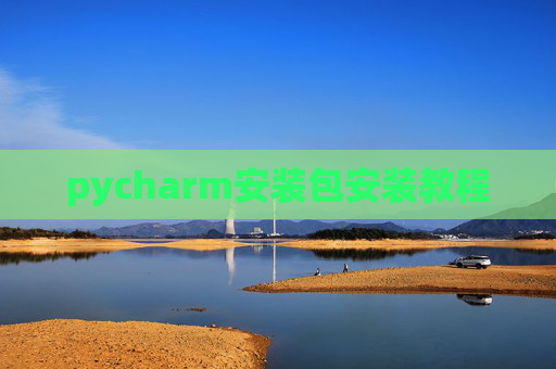 pycharm安装包安装教程 pycharm安装包安装教程