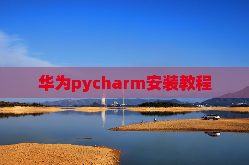 华为pycharm安装教程